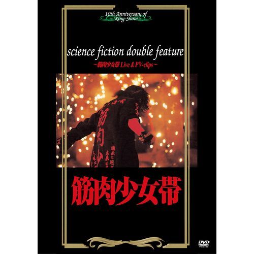 筋肉少女帯 / science fiction double feature～筋肉少女帯 Live & PV-clips～【DVD】