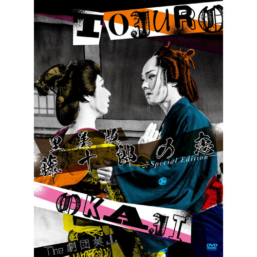 劇団美山 / 里美版　藤十郎の恋-Special Edition-【DVD】