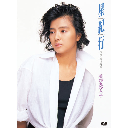 薬師丸ひろ子 / 星紀行【DVD】