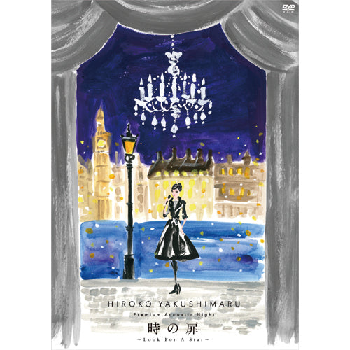 薬師丸ひろ子 / Premium Acoustic Night 時の扉～Look For A Star～【DVD】
