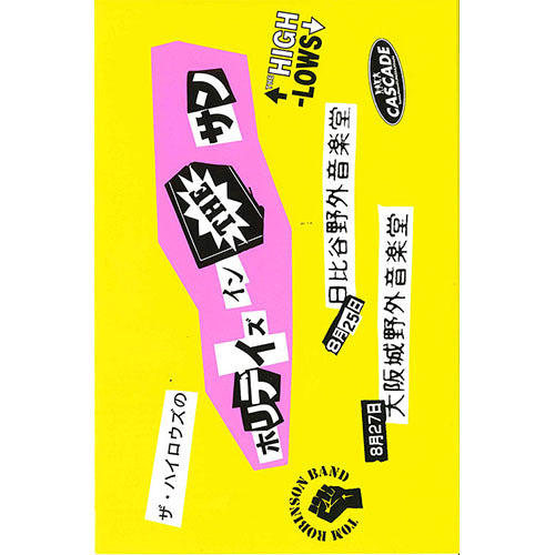 ザ・ハイロウズ / ザ・ハイロウズのホリデイズ・イン・ザ・サン【DVD】