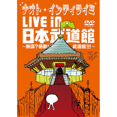 ナオト・インティライミ / ナオト・インティライミ LIVE in 日本武道館 ～無謀?感動!武道館!!!～【DVD】