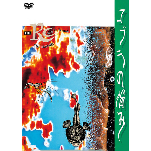 RCサクセション / コブラの悩み【DVD】