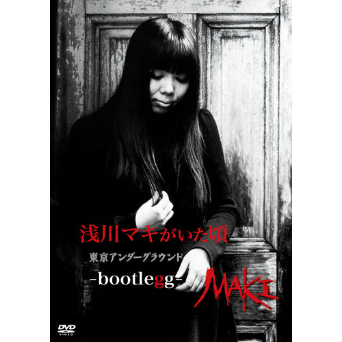 浅川マキ / 浅川マキがいた頃 ～ 東京アンダーグラウンド -BOOTLEGG-【DVD】