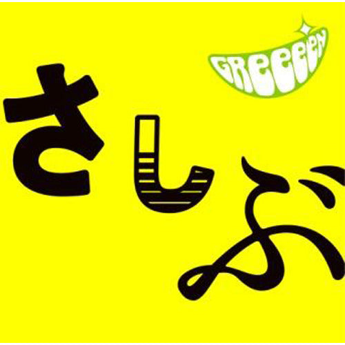 GReeeeN / あっ、ども。おひさしぶりです。【CD】