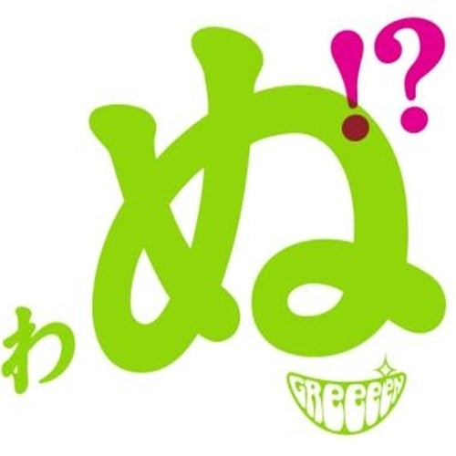 GReeeeN / 歌うたいが歌うたいに来て 歌うたえと言うが 歌うたいが歌うたうだけうたい切れば 歌うたうけれども 歌うたいだけ 歌うたい切れないから 歌うたわぬ!?【CD】