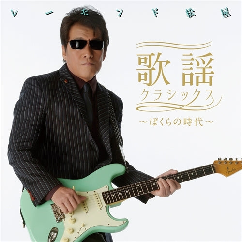 レーモンド松屋 / 歌謡クラシックス ~ぼくらの時代~【CD】