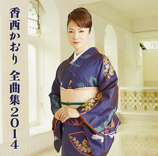 香西かおり / 香西かおり 全曲集2014【CD】 – UNIVERSAL MUSIC STORE