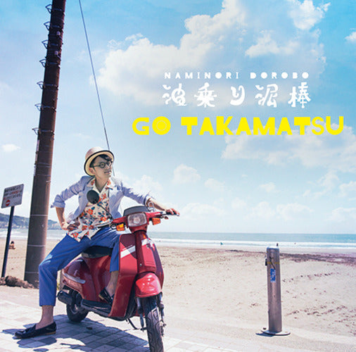 高松豪 / 波乗り泥棒【CD MAXI】