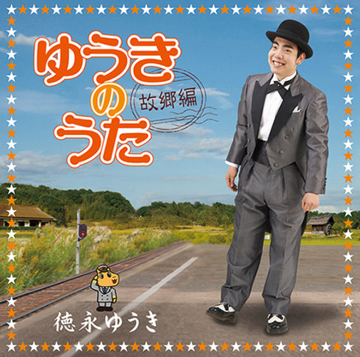 徳永ゆうき / ゆうきのうた－故郷編－【CD】