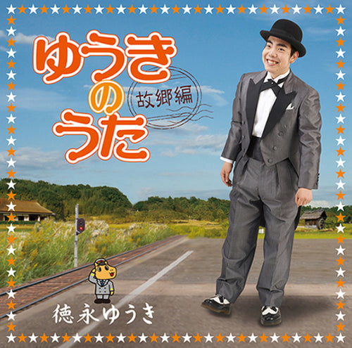 徳永ゆうき / ゆうきのうた－故郷編－【CD】