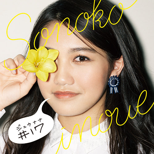 井上苑子 / ＃17【通常盤】【CD】