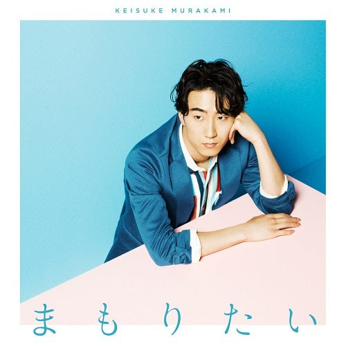 村上佳佑 / まもりたい【通常盤】【CD】