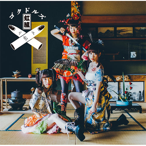 ゴクドルズ虹組 / ゴクドルミュージック【通常盤】【CD】