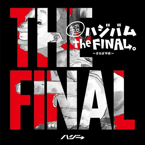 ハジ→ / 超ハジバム the FINAL。〜さらば平成〜【通常盤】【CD】