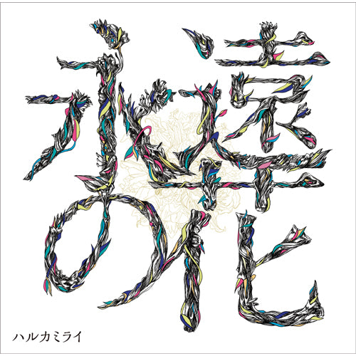 ハルカミライ / 永遠の花【CD】