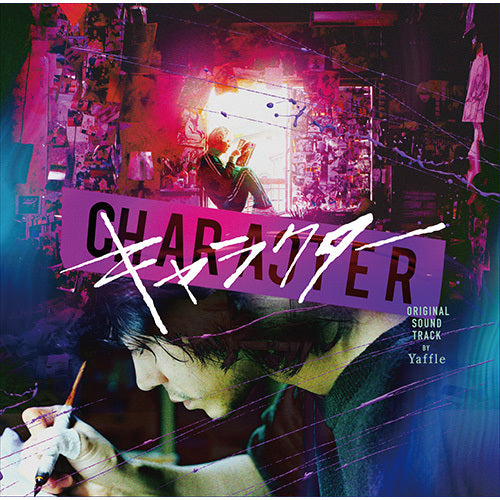 Yaffle / 「キャラクター」オリジナル・サウンドトラック【CD】