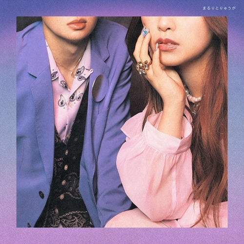 まるりとりゅうが / まるりとりゅうが【CD】