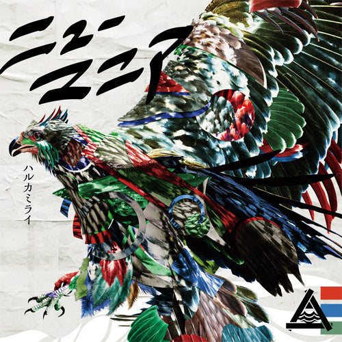ハルカミライ / ニューマニア【通常盤】【CD】