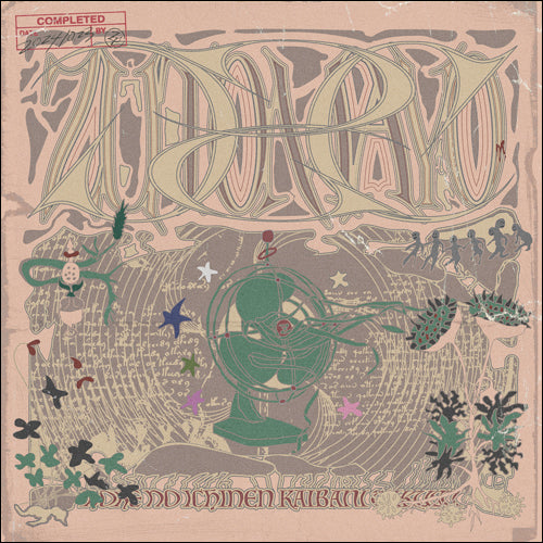 ずっと真夜中でいいのに。 / 虚仮の一念海馬に託す【通常盤】【CD】