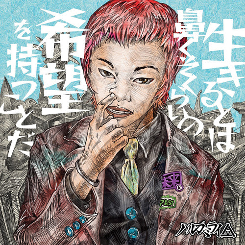 ハルカミライ / 生きるとは鼻くそくらいの希望を持つことだ【通常盤】【CD】