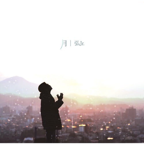 弘Jr. / 月【CD】