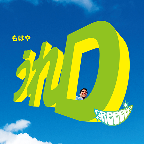 GReeeeN / うれD【通常盤】【CD】