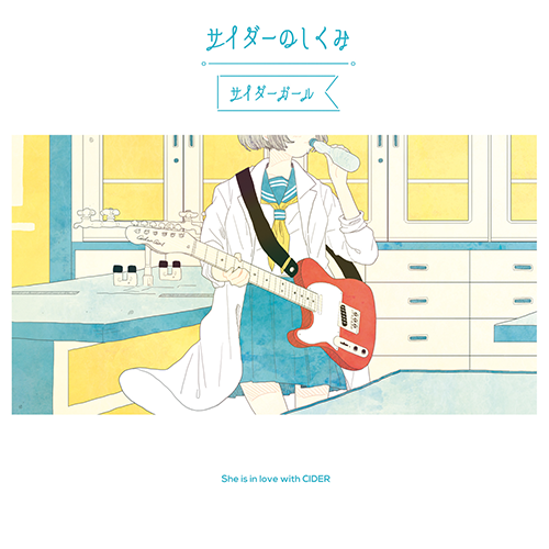 サイダーガール / サイダーのしくみ【CD】