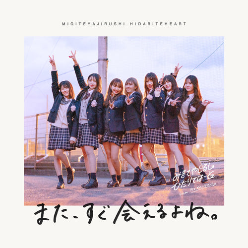 みぎてやじるし ひだりてはーと / また、すぐ会えるよね。【CD】