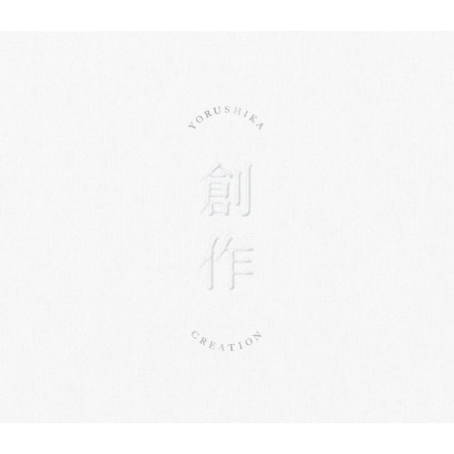 ヨルシカ / 創作【Type A】【CD】