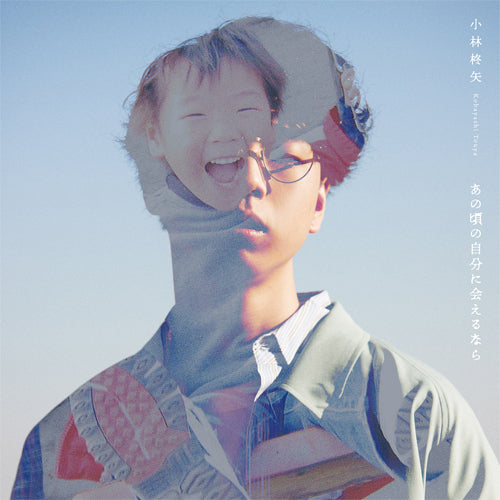 小林柊矢 / あの頃の自分に会えるなら【通常盤】【CD】