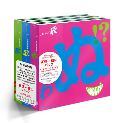 GReeeeN / 歌うたいが歌うたいに来て 歌うたえと言うが 歌うたいが歌うたうだけうたい切れば 歌うたうけれども 歌うたいだけ 歌うたい切れないから 歌うたわぬ!?【CD】