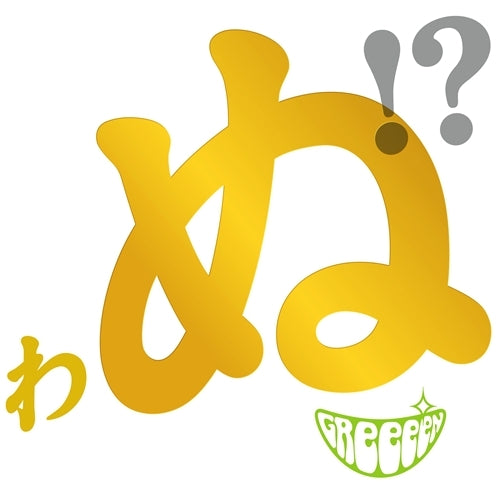 GReeeeN / 歌うたいが歌うたいに来て 歌うたえと言うが 歌うたいが歌うたうだけうたい切れば 歌うたうけれども 歌うたいだけ 歌うたい切れないから 歌うたわぬ!?【CD】【SHM-CD】