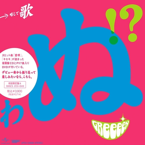 GReeeeN / 歌うたいが歌うたいに来て 歌うたえと言うが 歌うたいが歌うたうだけうたい切れば 歌うたうけれども 歌うたいだけ 歌うたい切れないから 歌うたわぬ!?【CD】
