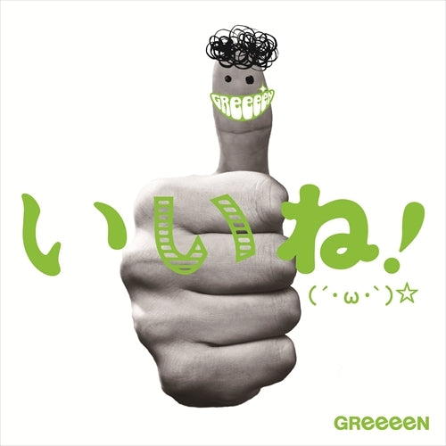 GReeeeN / いいね!(´・ω・`)☆ 【初回盤B】【CD】