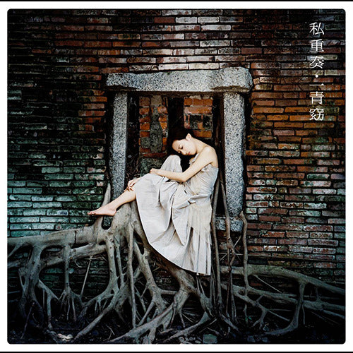 一青窈 / 私重奏【初回限定盤】【CD】【+DVD】