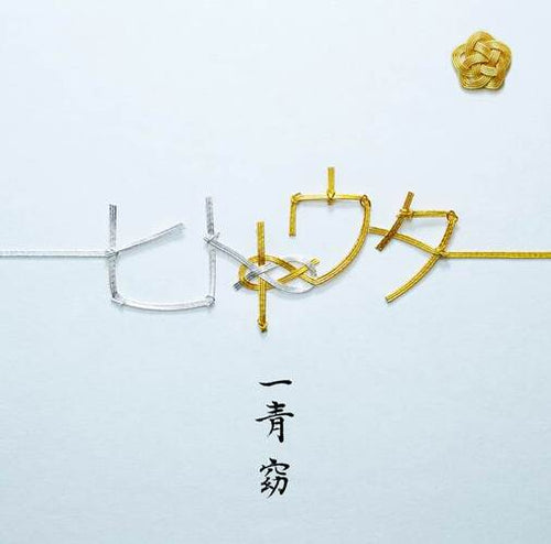 一青窈 / ヒトトウタ【初回限定盤】【CD】