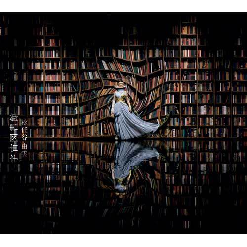 松任谷由実 / 宇宙図書館【初回限定盤】【CD】【+DVD】