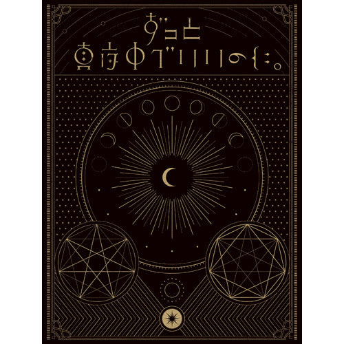 ずっと真夜中でいいのに。 / 正しい偽りからの起床【初回限定盤】【CD】