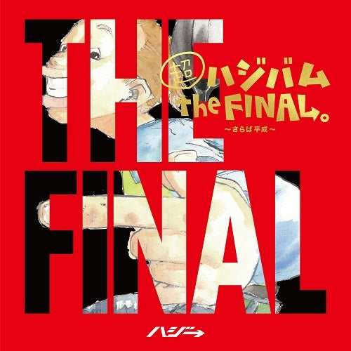 ハジ→ / 超ハシ?ハ?ム the FINAL。～さらば平成～【初回限定盤】【CD】【+DVD】
