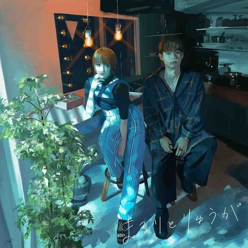 まるりとりゅうが / お見知りおきを【初回限定盤】【CD】【+DVD】