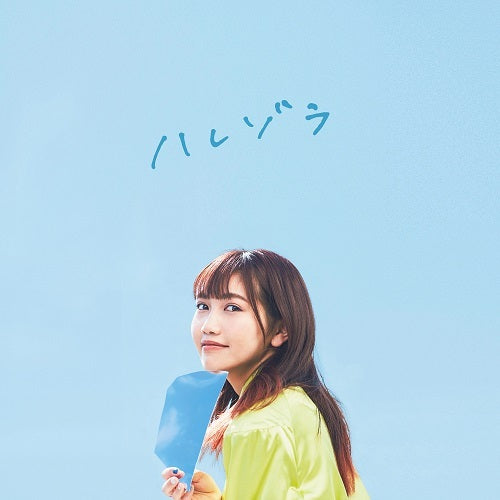 井上苑子 / ハレゾラ【初回限定盤】【CD】【+DVD】