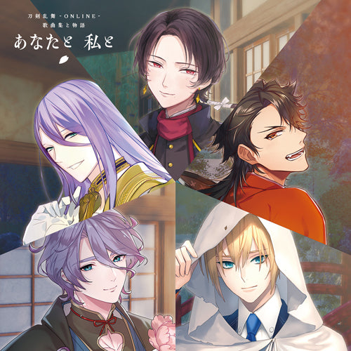 ヴァリアス・アーティスト / 刀剣乱舞-ONLINE- 歌曲集と物語「あなたと 私と」【初回限定盤】【CD】