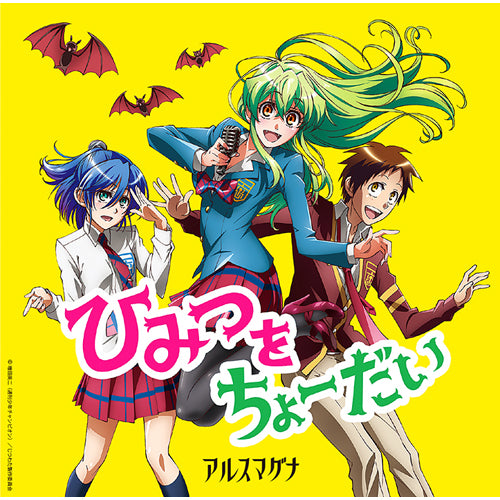 アルスマグナ / ひみつをちょーだい【CD MAXI】