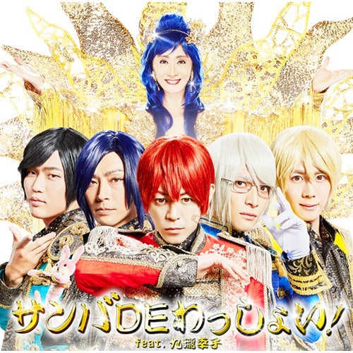 アルスマグナ / サンバDEわっしょい! feat.九瓏幸子【通常盤】【CD MAXI】