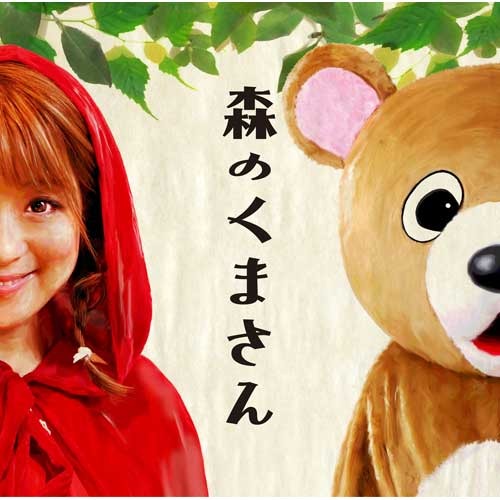 パーマ大佐 / 森のくまさん【CD MAXI】【+DVD】