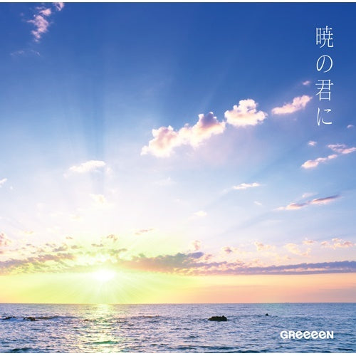 GReeeeN / 暁の君に【通常盤】【CD MAXI】