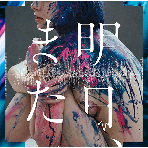 [ALEXANDROS] / 明日、また【通常盤】【CD MAXI】