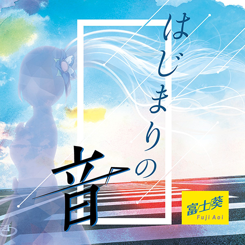 富士葵 – UNIVERSAL MUSIC STORE 富士葵 – UNIVERSAL MUSIC STORE