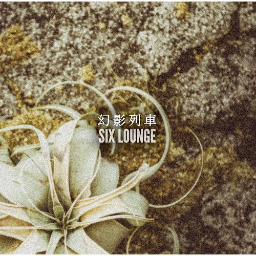 SIX LOUNGE / 幻影列車【通常盤】【CD MAXI】